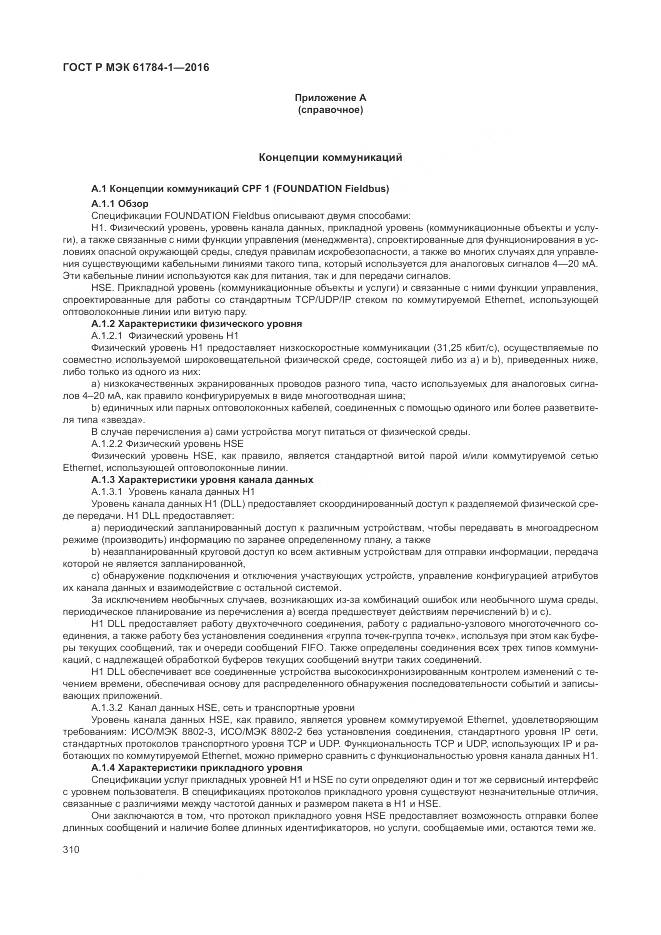 ГОСТ Р МЭК 61784-1-2016, страница 316