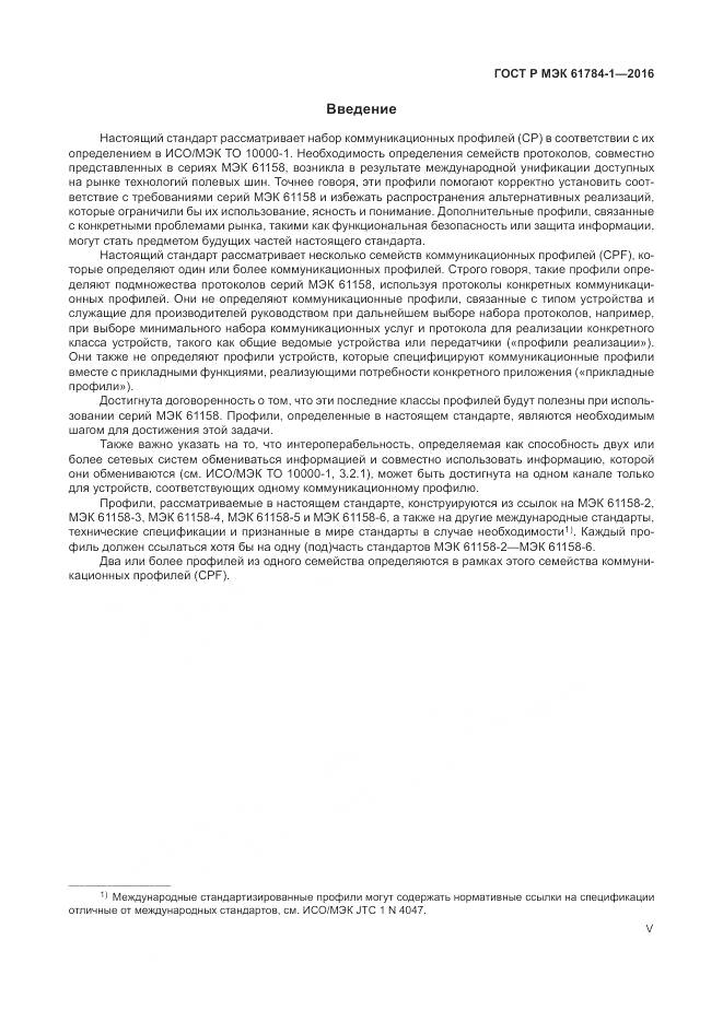 ГОСТ Р МЭК 61784-1-2016, страница 5