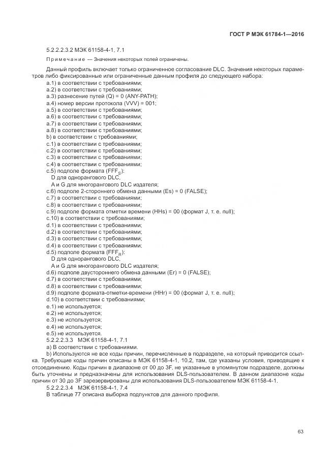 ГОСТ Р МЭК 61784-1-2016, страница 69