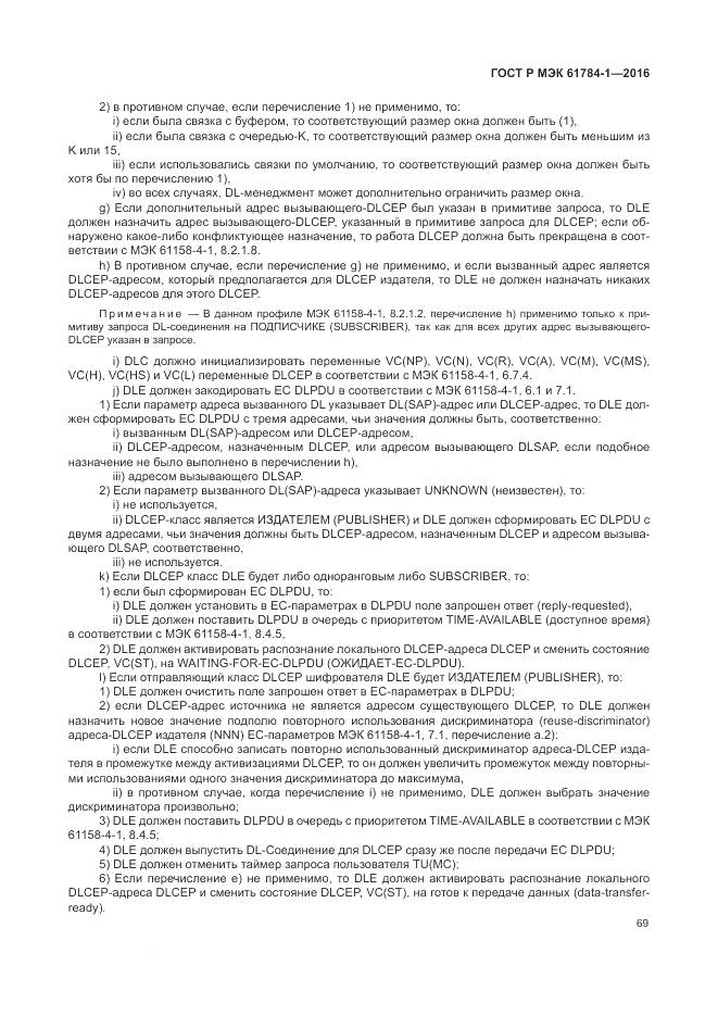 ГОСТ Р МЭК 61784-1-2016, страница 75