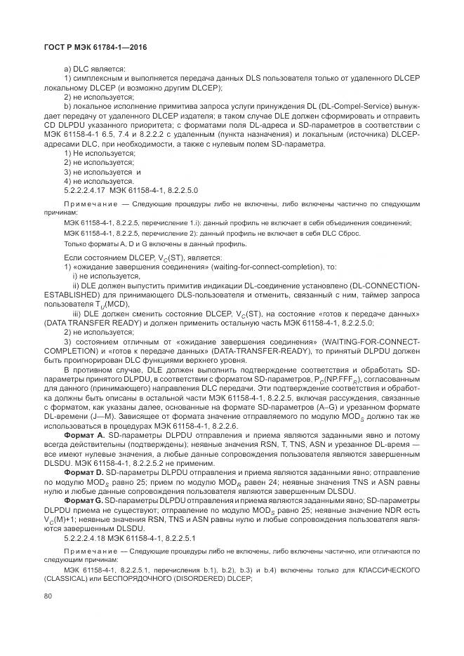 ГОСТ Р МЭК 61784-1-2016, страница 86