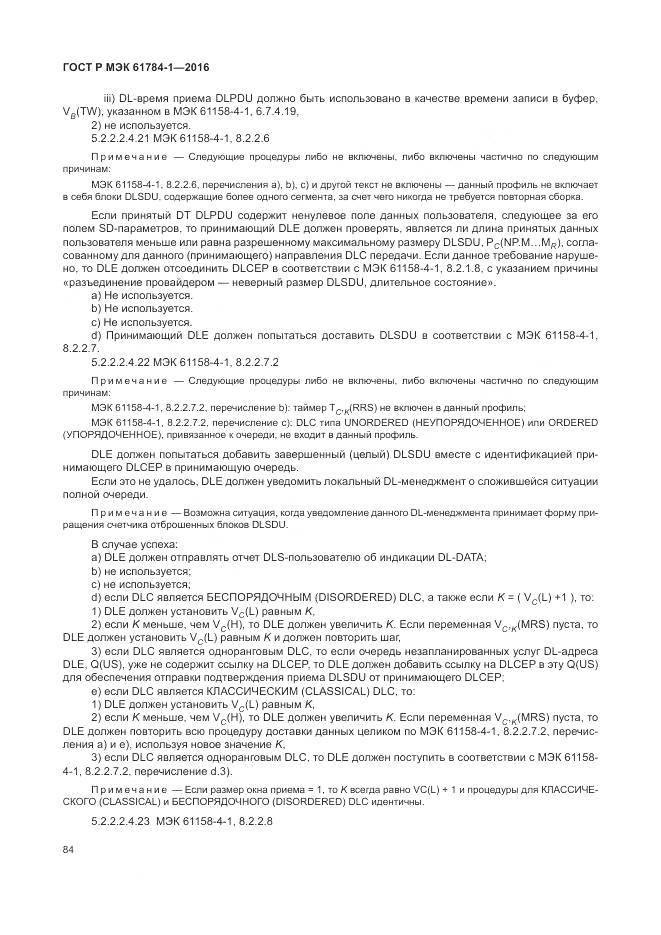 ГОСТ Р МЭК 61784-1-2016, страница 90