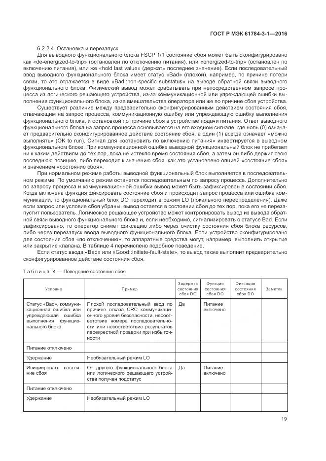 ГОСТ Р МЭК 61784-3-1-2016, страница 27