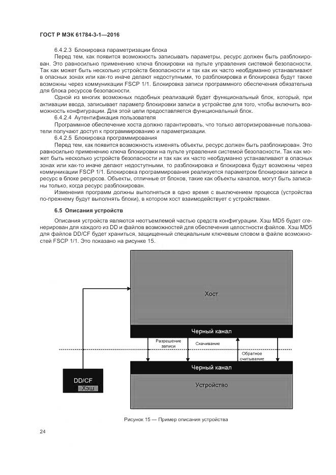 ГОСТ Р МЭК 61784-3-1-2016, страница 32
