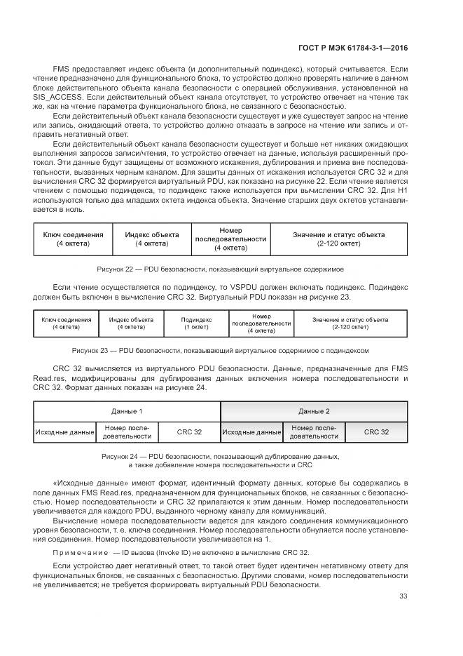 ГОСТ Р МЭК 61784-3-1-2016, страница 41