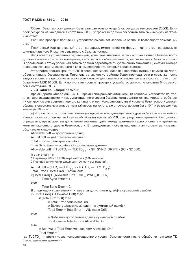ГОСТ Р МЭК 61784-3-1-2016, страница 46