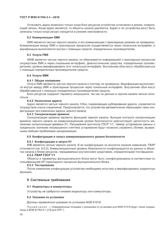 ГОСТ Р МЭК 61784-3-1-2016, страница 48