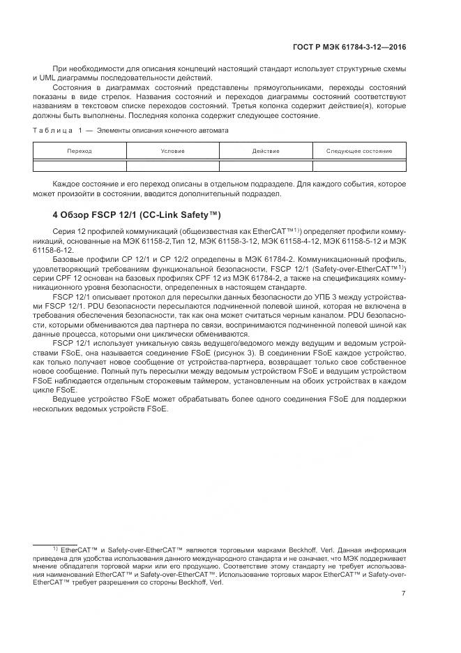 ГОСТ Р МЭК 61784-3-12-2016, страница 15