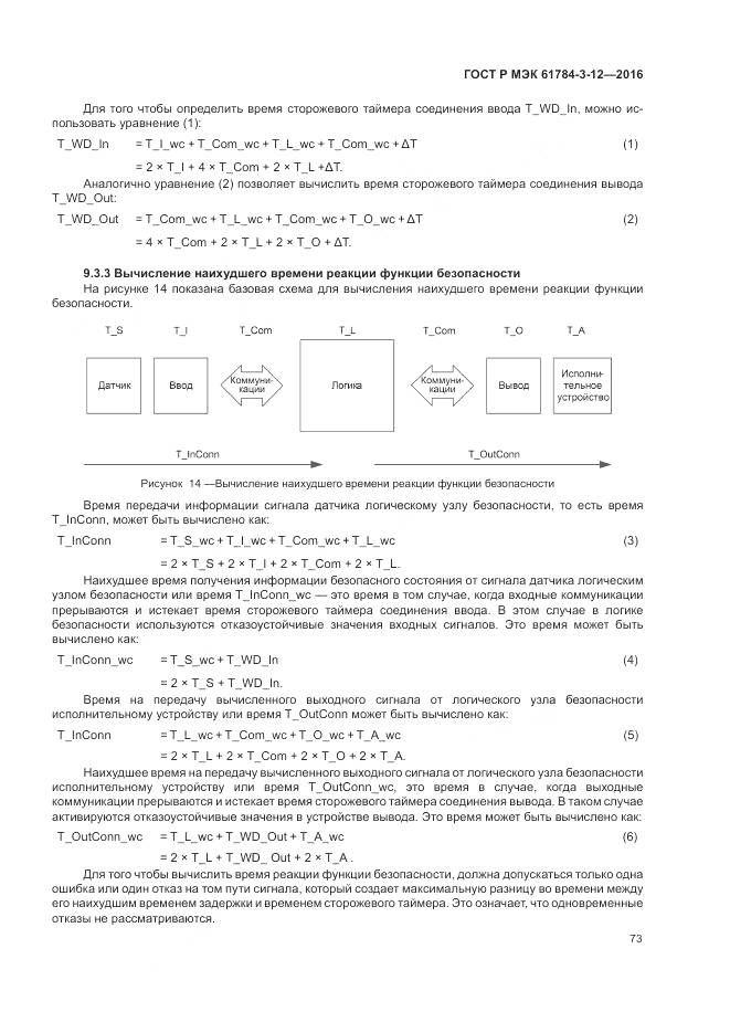 ГОСТ Р МЭК 61784-3-12-2016, страница 81