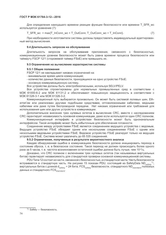 ГОСТ Р МЭК 61784-3-12-2016, страница 82