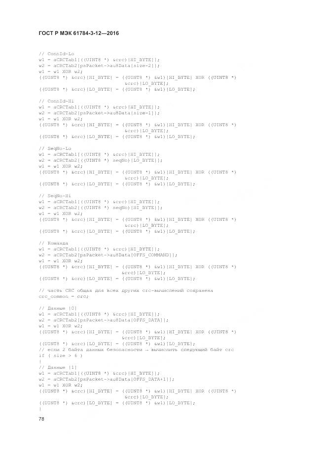 ГОСТ Р МЭК 61784-3-12-2016, страница 86