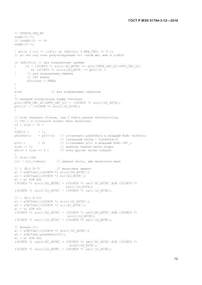 ГОСТ Р МЭК 61784-3-12-2016, страница 87