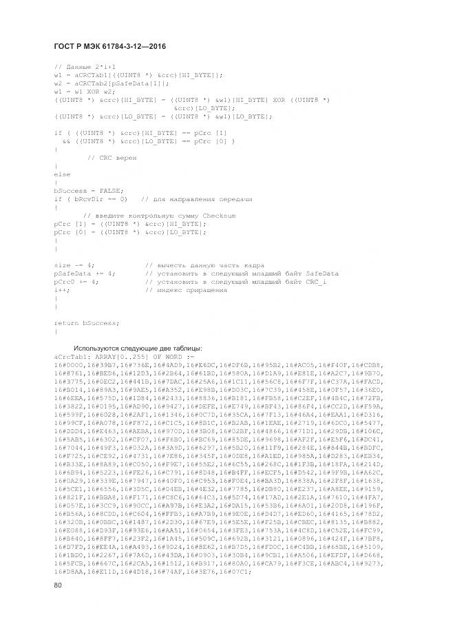 ГОСТ Р МЭК 61784-3-12-2016, страница 88