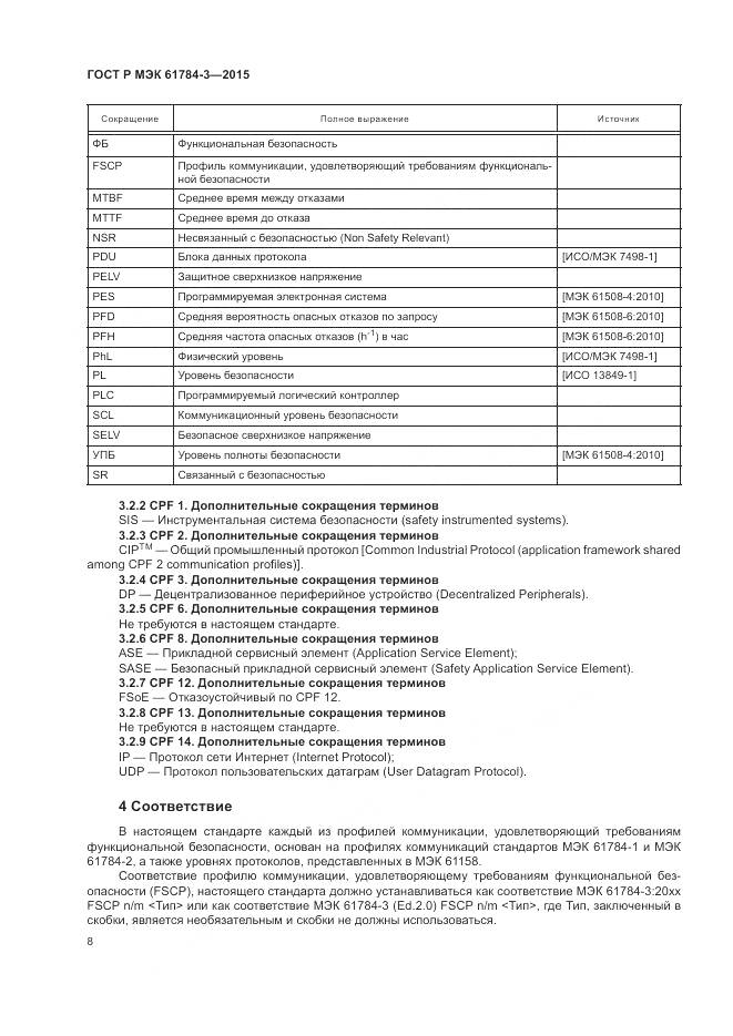 ГОСТ Р МЭК 61784-3-2015, страница 16
