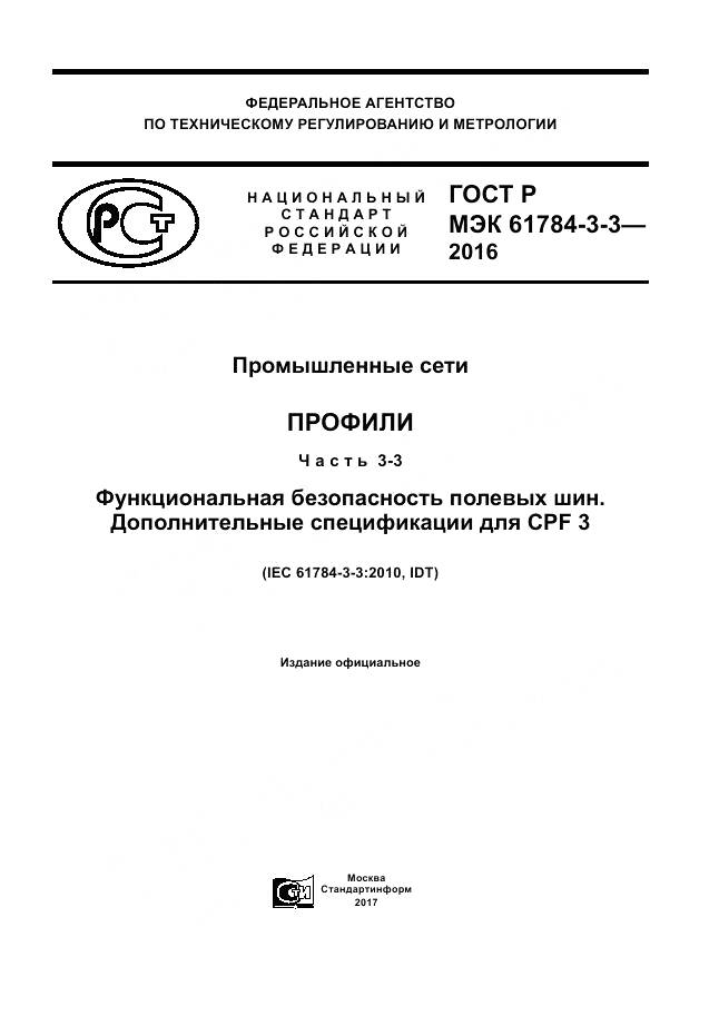 ГОСТ Р МЭК  61784-3-3-2016, страница 1