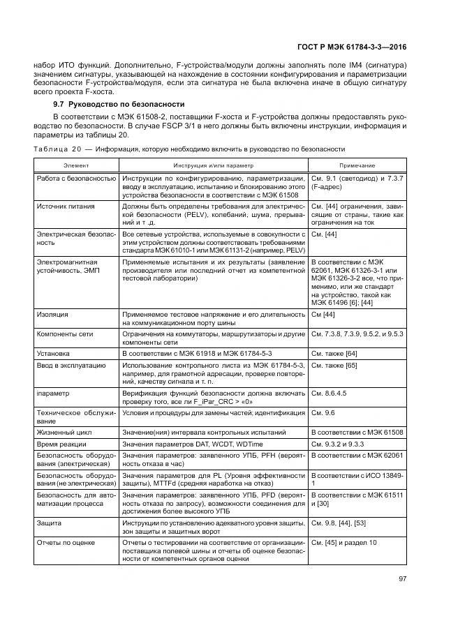 ГОСТ Р МЭК 61784-3-3-2016, страница 105