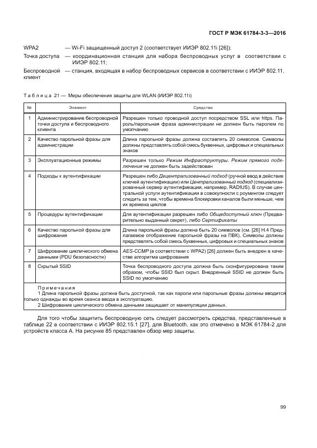 ГОСТ Р МЭК 61784-3-3-2016, страница 107