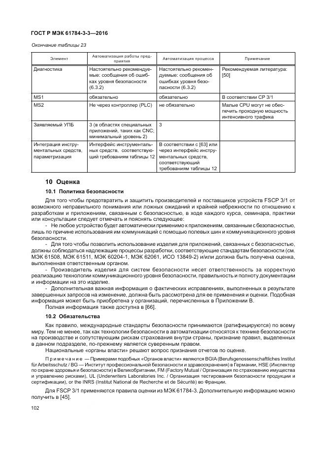 ГОСТ Р МЭК 61784-3-3-2016, страница 110