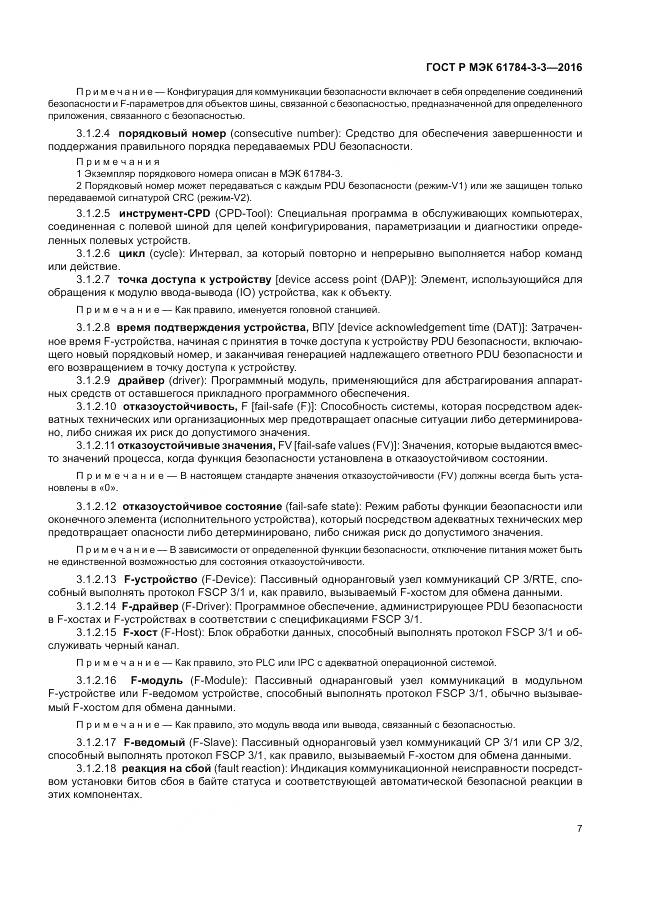 ГОСТ Р МЭК 61784-3-3-2016, страница 15