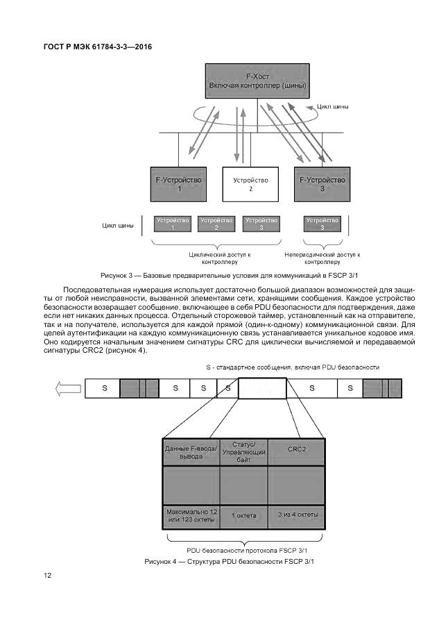 ГОСТ Р МЭК 61784-3-3-2016, страница 20