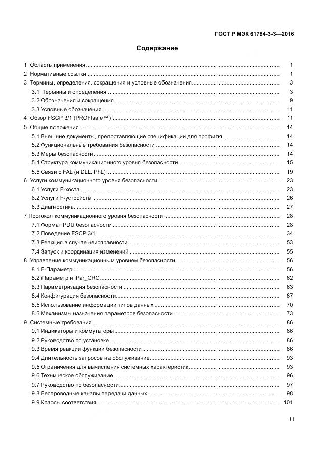 ГОСТ Р МЭК 61784-3-3-2016, страница 3