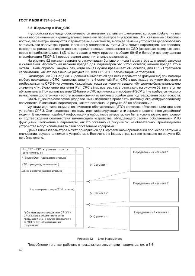 ГОСТ Р МЭК 61784-3-3-2016, страница 70