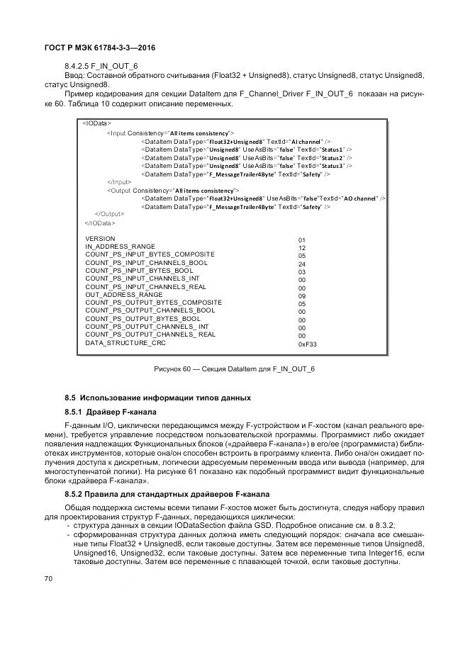ГОСТ Р МЭК 61784-3-3-2016, страница 78