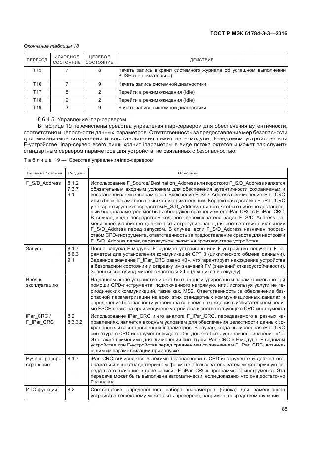 ГОСТ Р МЭК 61784-3-3-2016, страница 93