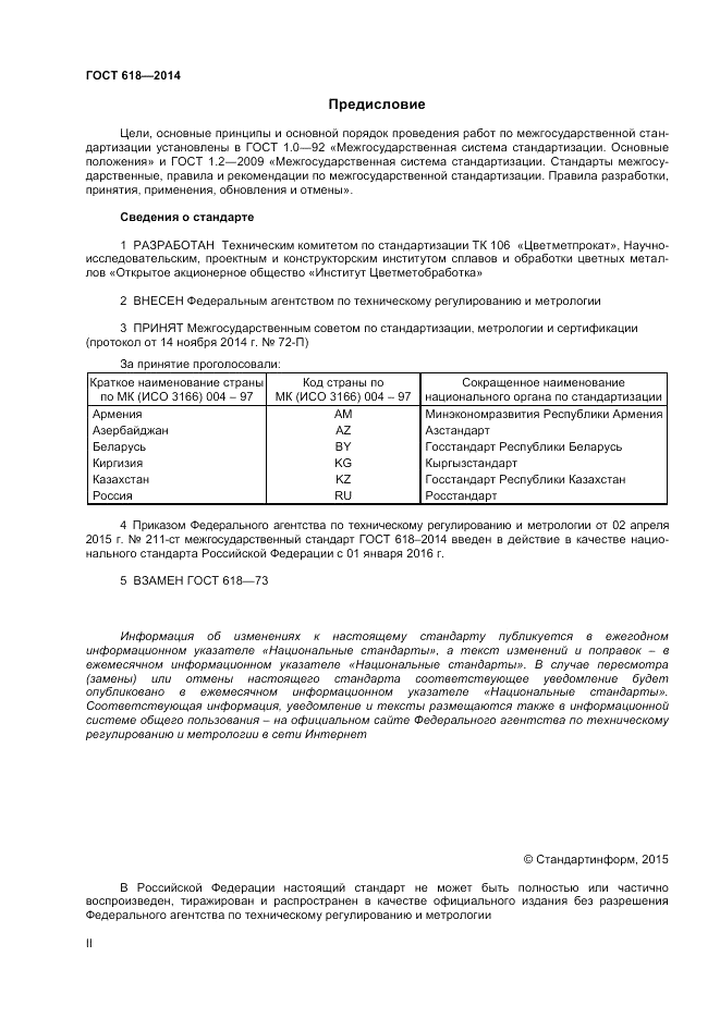 ГОСТ 618-2014, страница 2