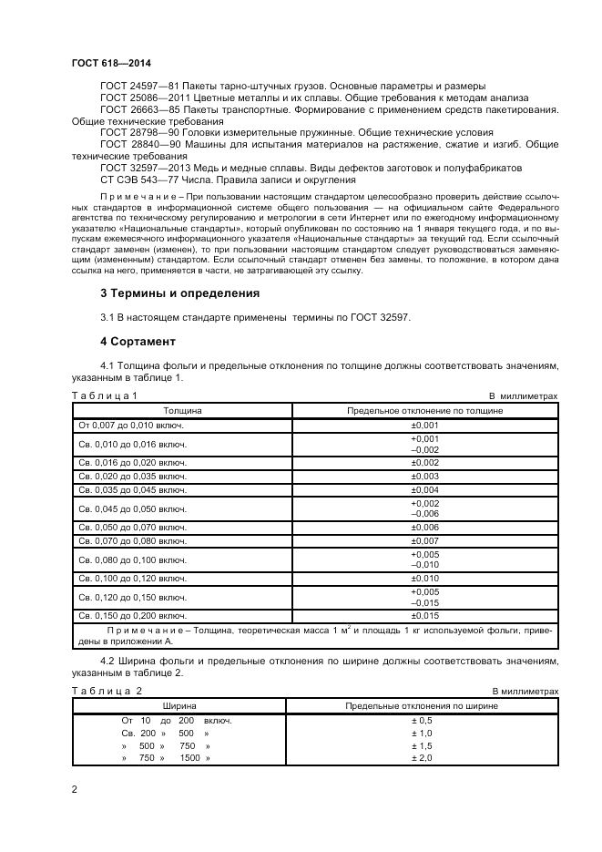 ГОСТ 618-2014, страница 4