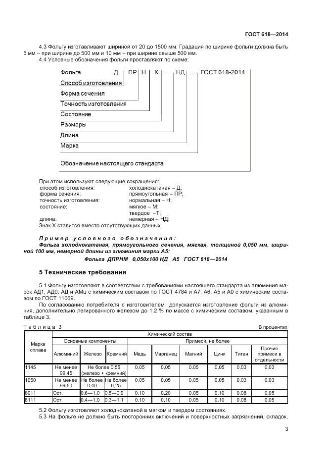 ГОСТ 618-2014, страница 5