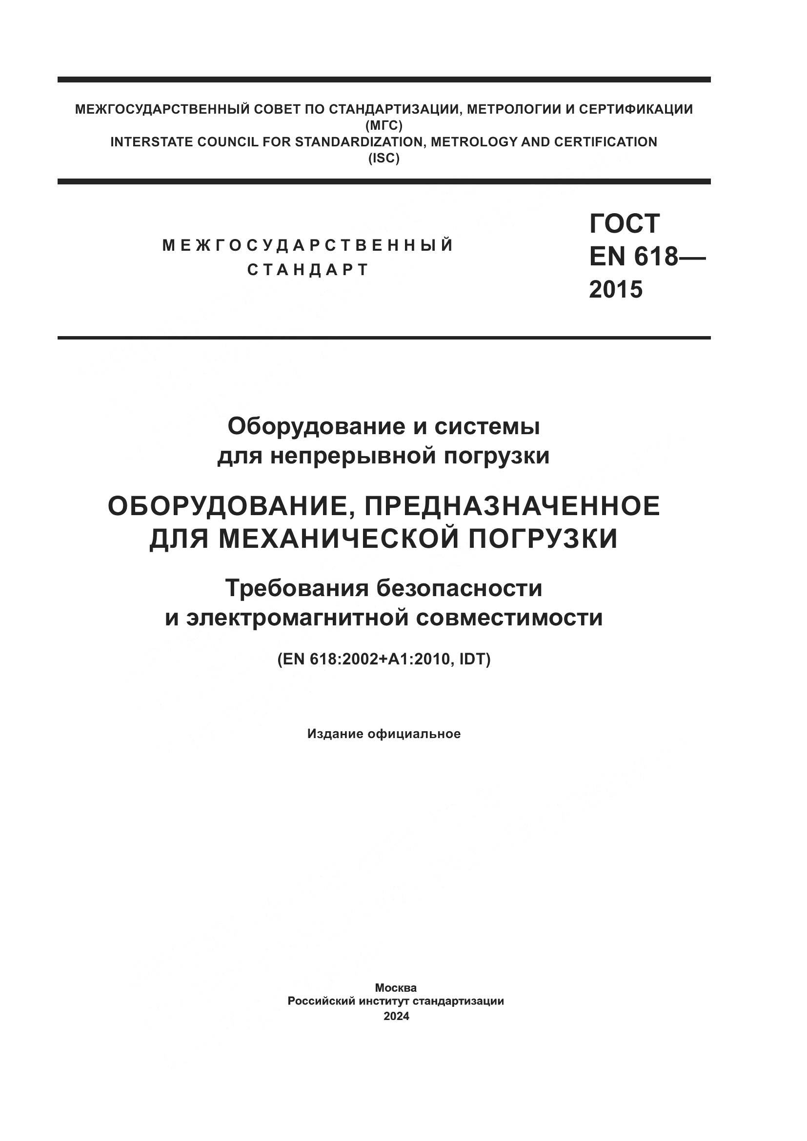 ГОСТ EN 618-2015, страница 1