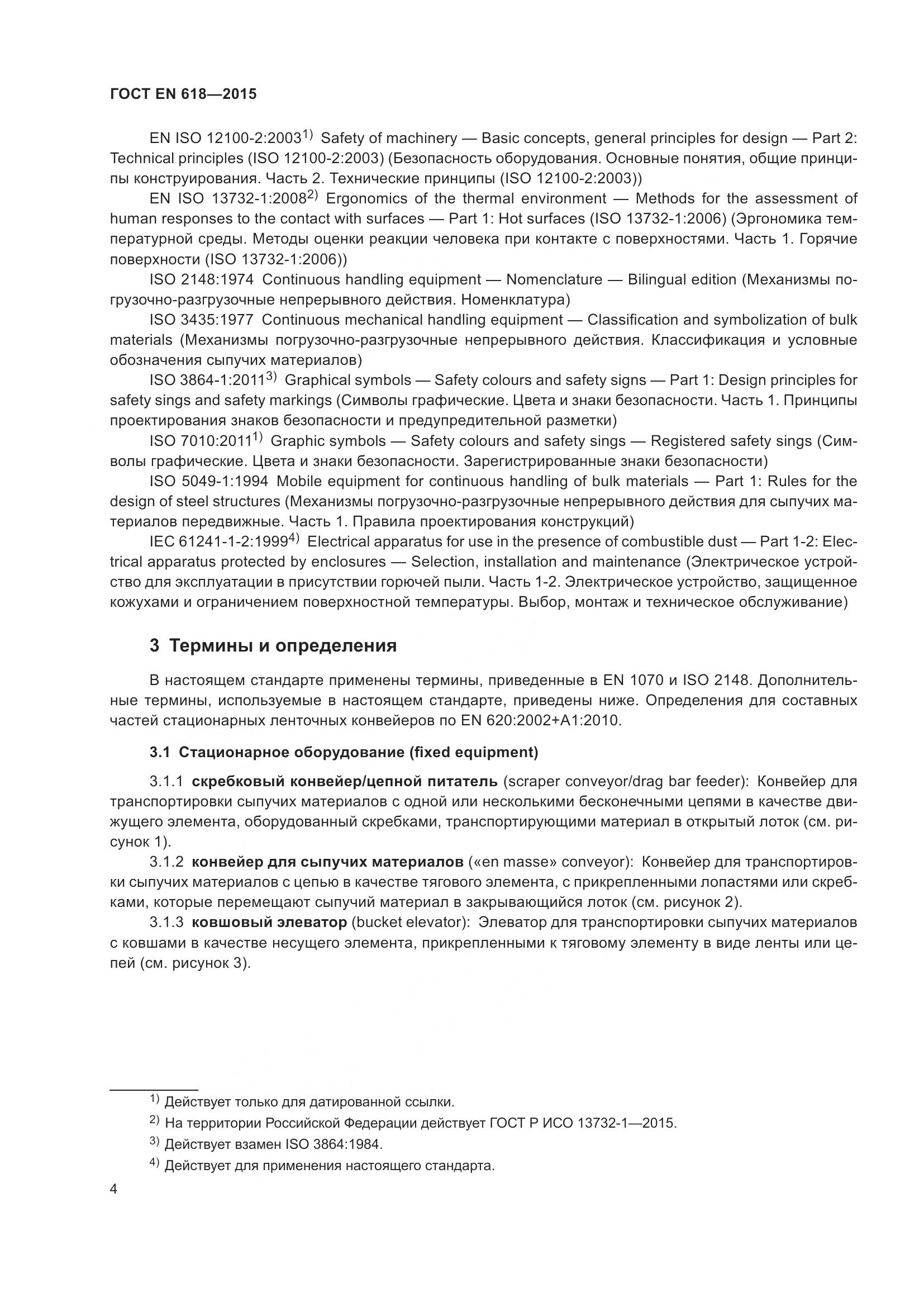 ГОСТ EN 618-2015, страница 10