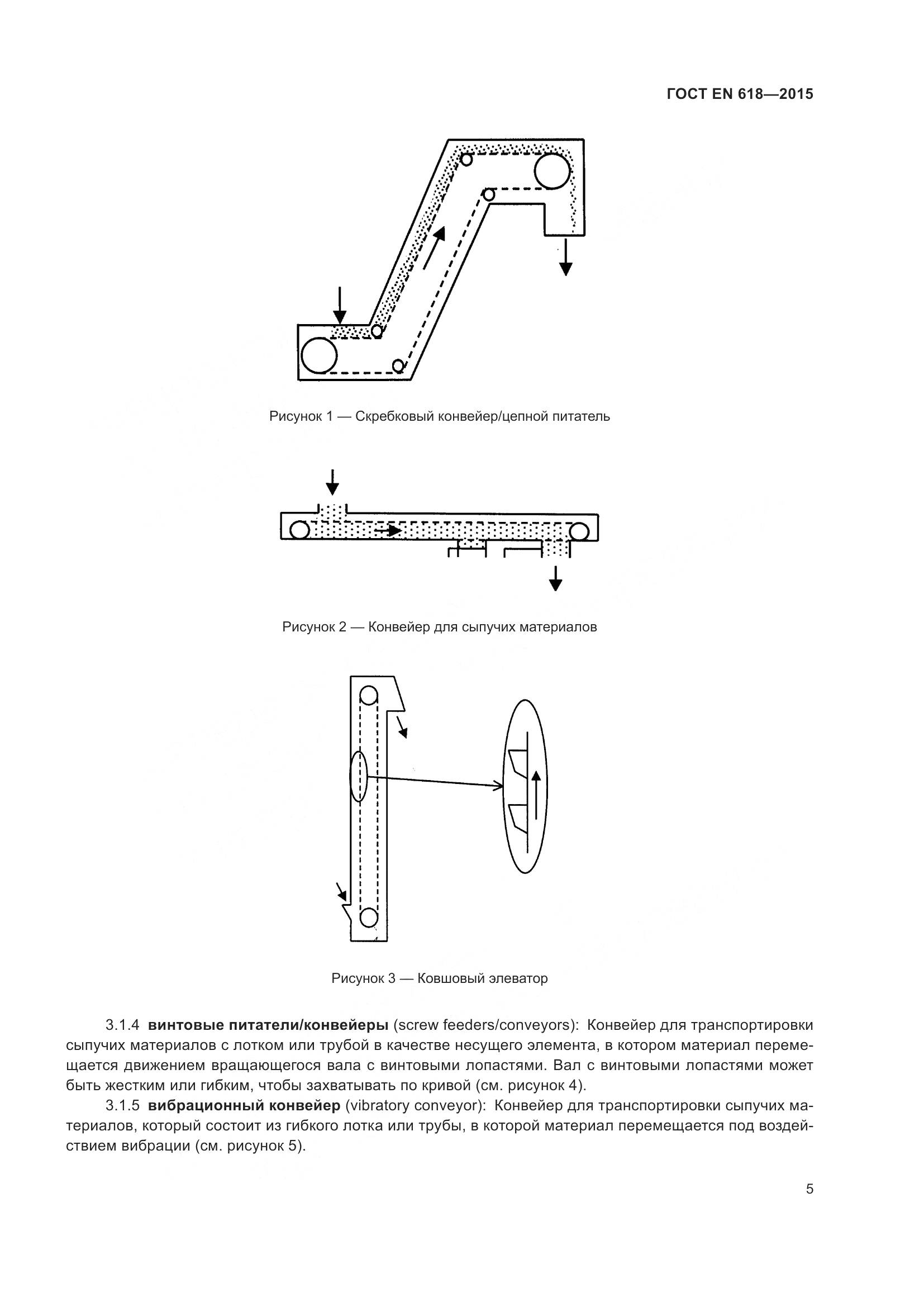 ГОСТ EN 618-2015, страница 11
