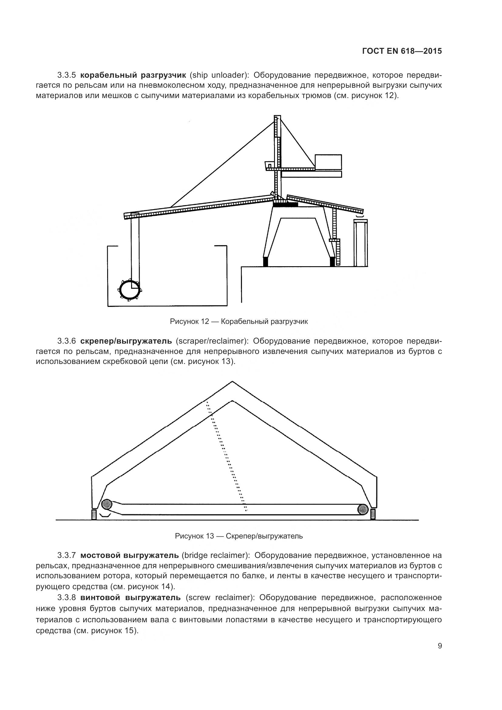 ГОСТ EN 618-2015, страница 15