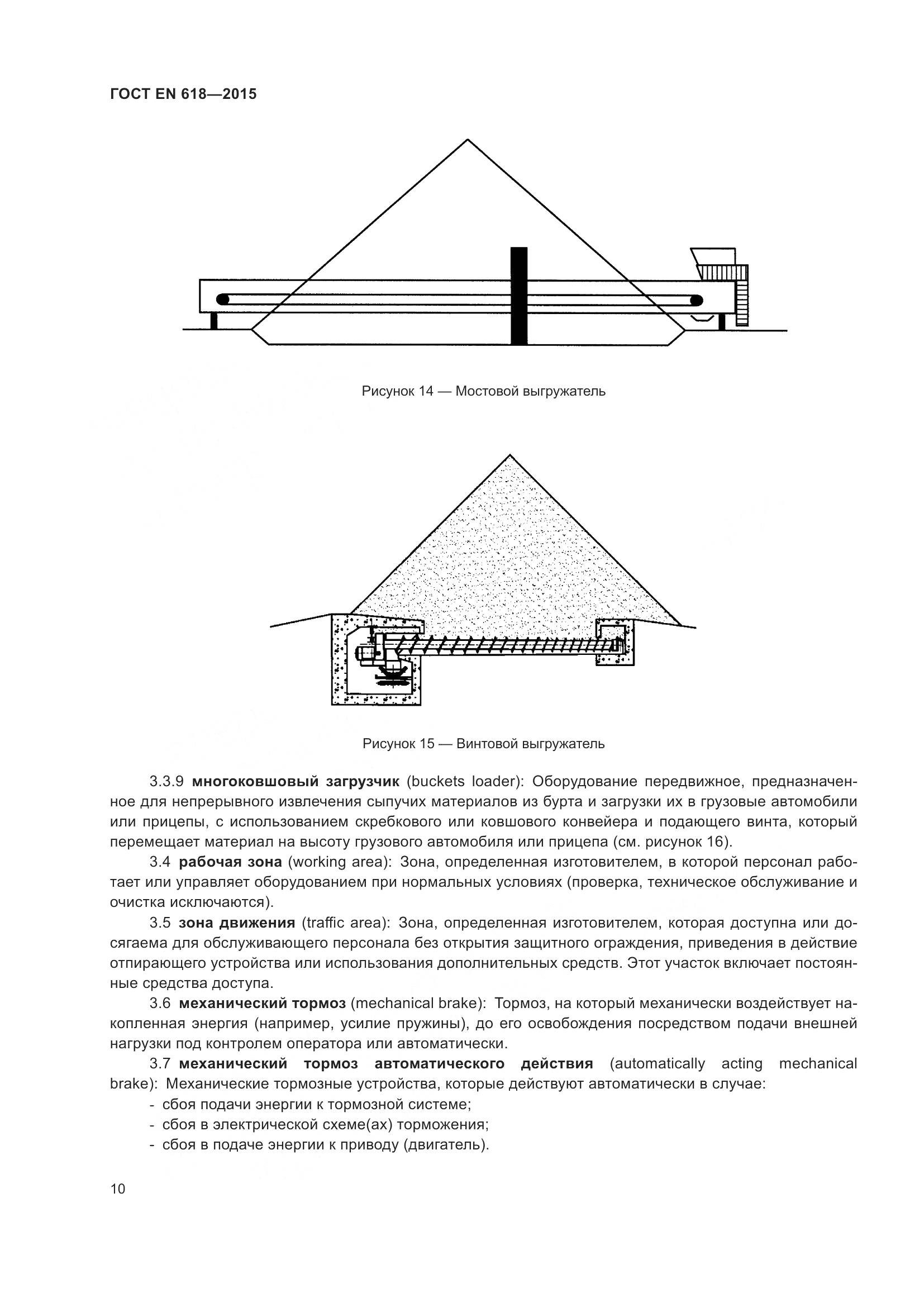 ГОСТ EN 618-2015, страница 16