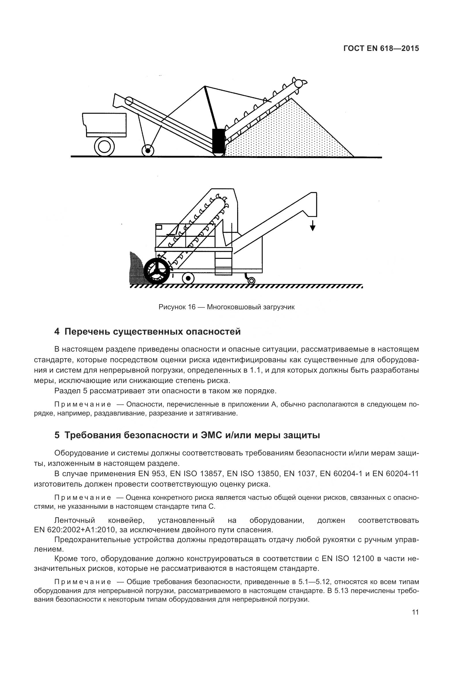 ГОСТ EN 618-2015, страница 17