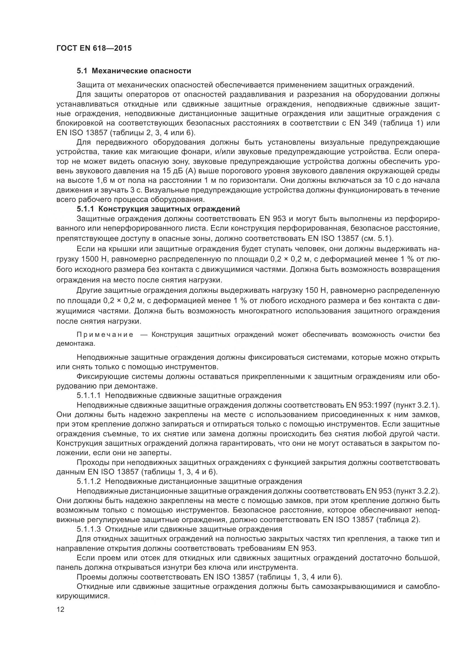 ГОСТ EN 618-2015, страница 18
