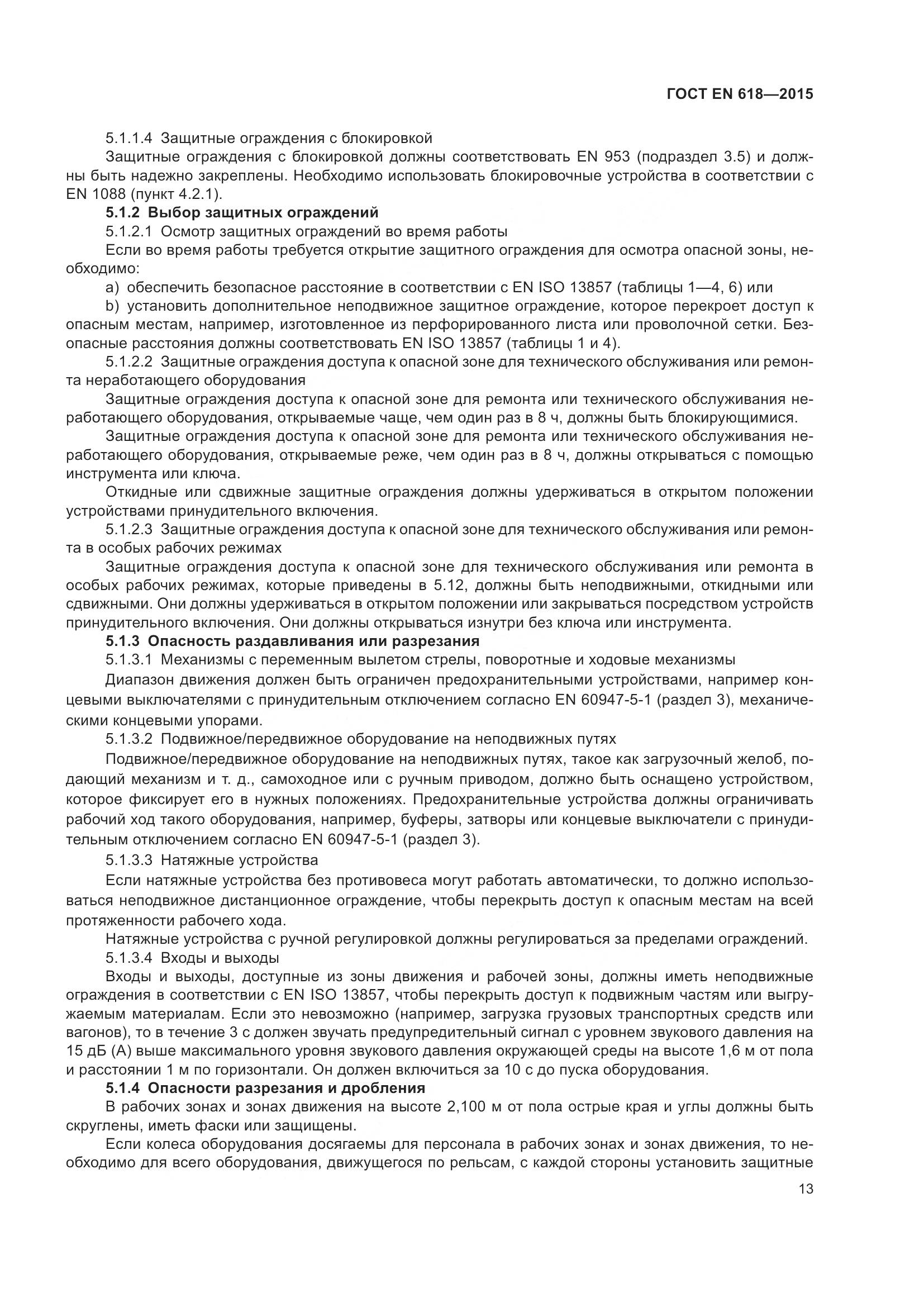 ГОСТ EN 618-2015, страница 19