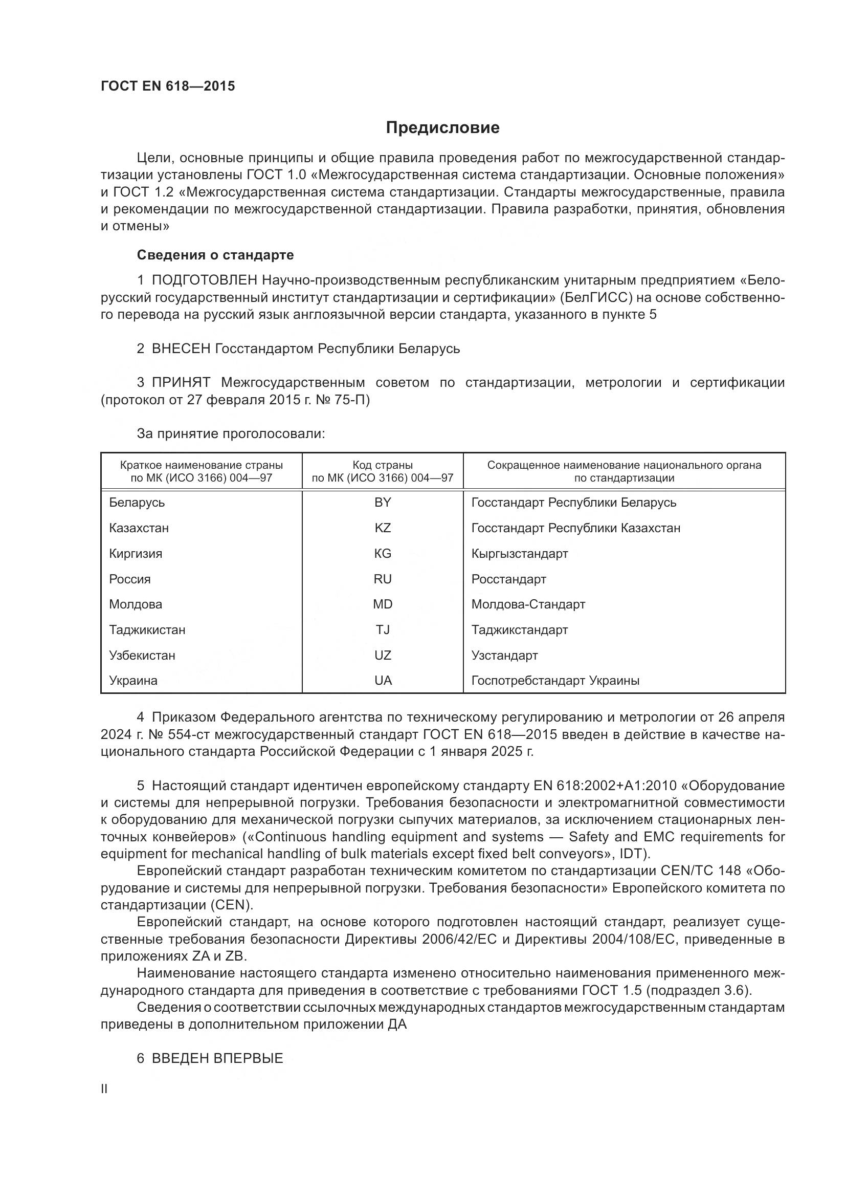 ГОСТ EN 618-2015, страница 2