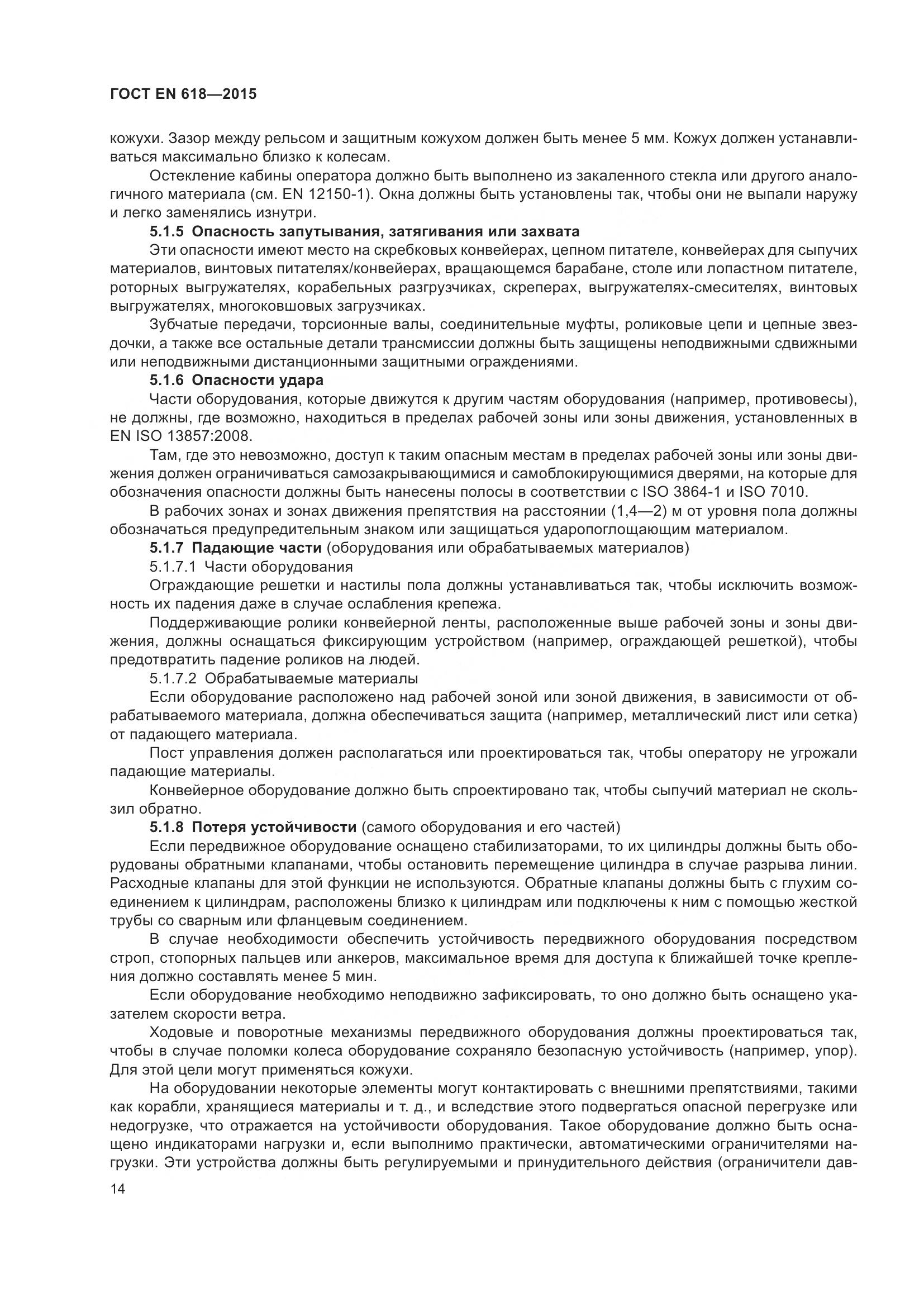 ГОСТ EN 618-2015, страница 20