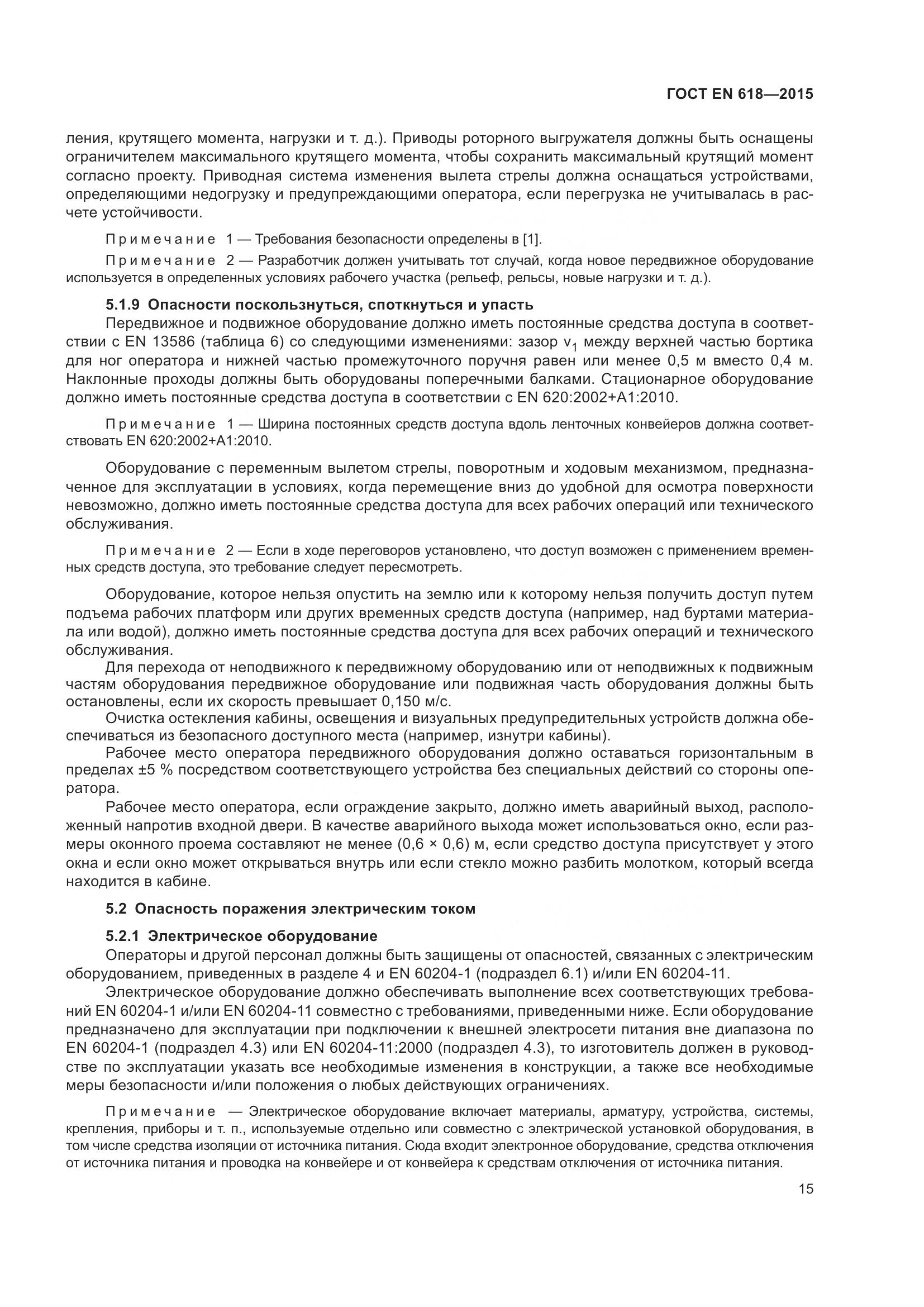 ГОСТ EN 618-2015, страница 21