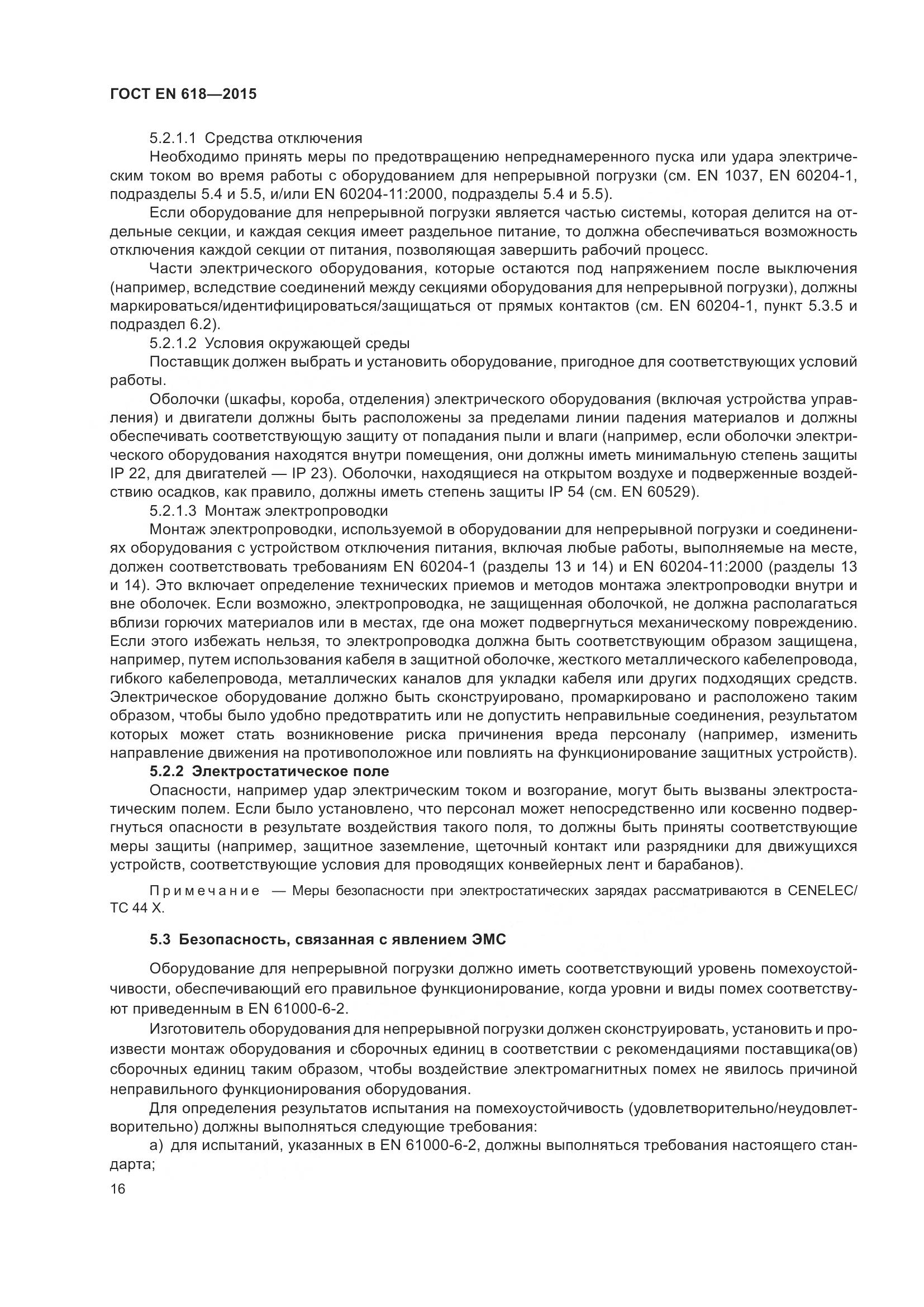 ГОСТ EN 618-2015, страница 22
