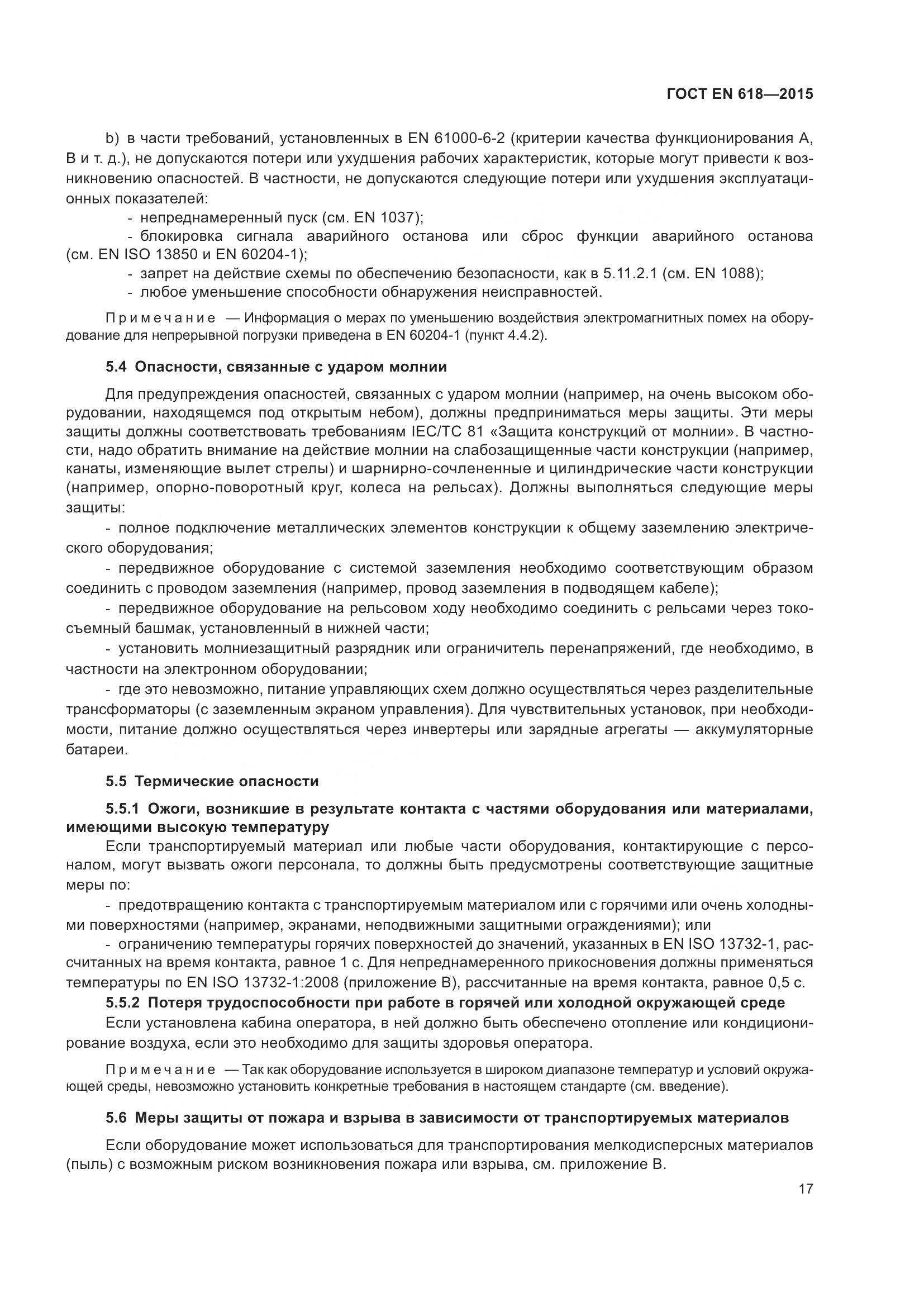 ГОСТ EN 618-2015, страница 23