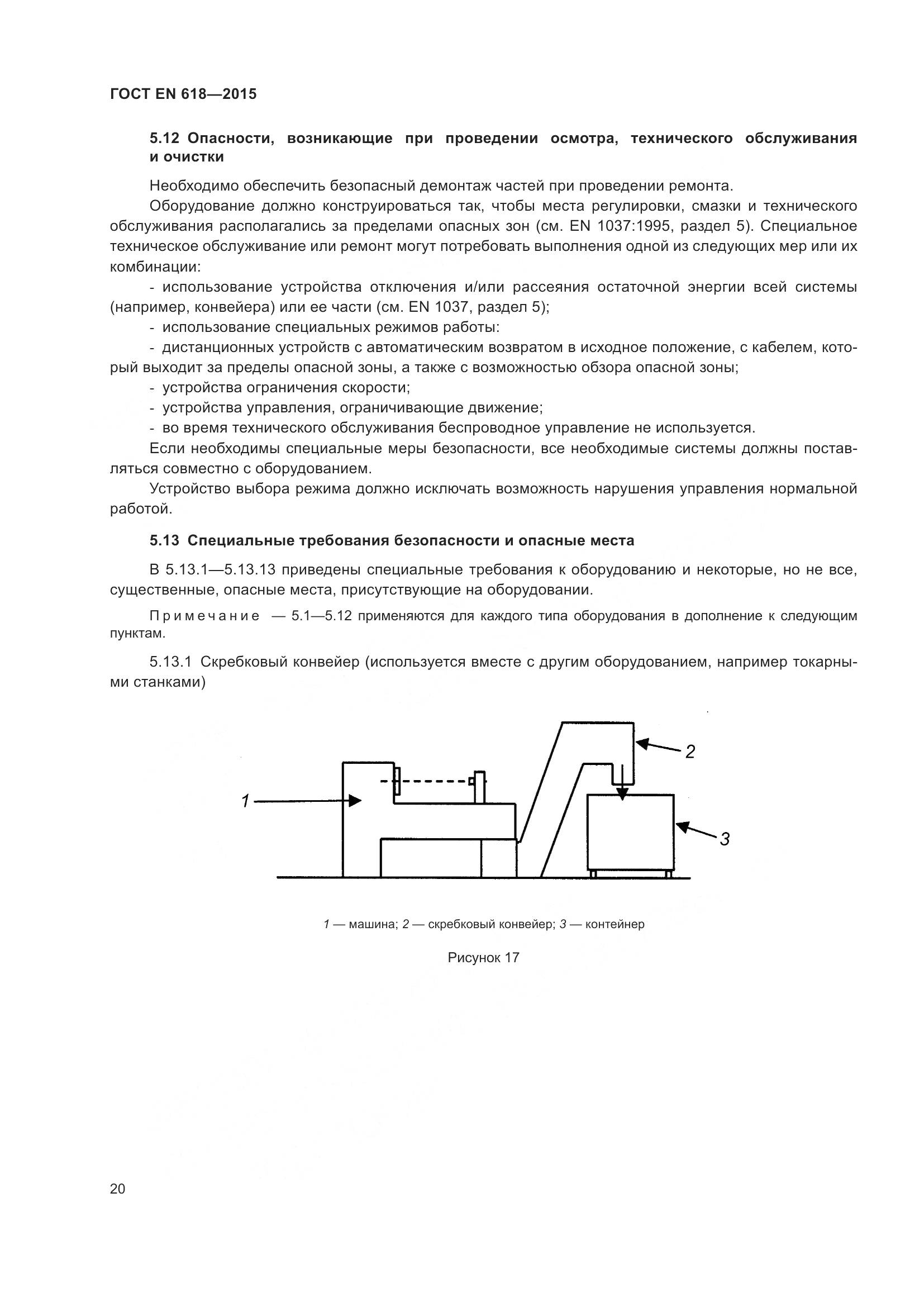 ГОСТ EN 618-2015, страница 26