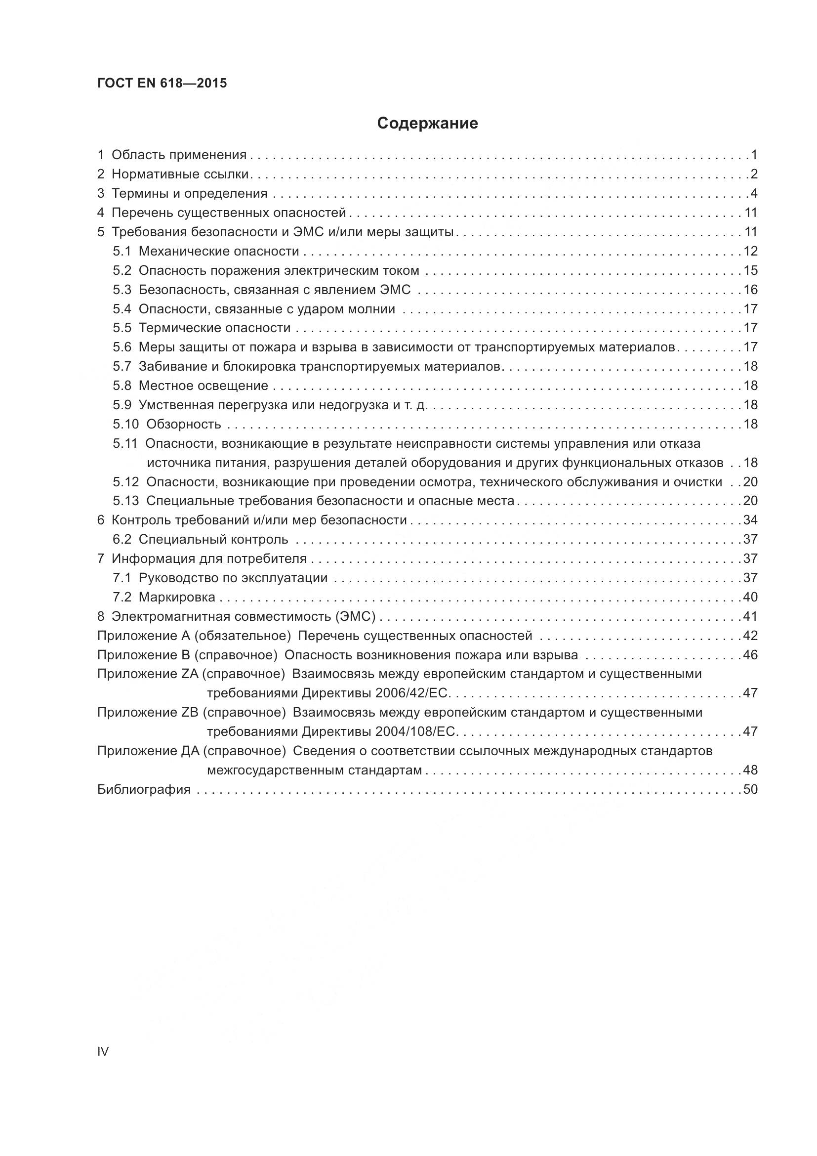 ГОСТ EN 618-2015, страница 4