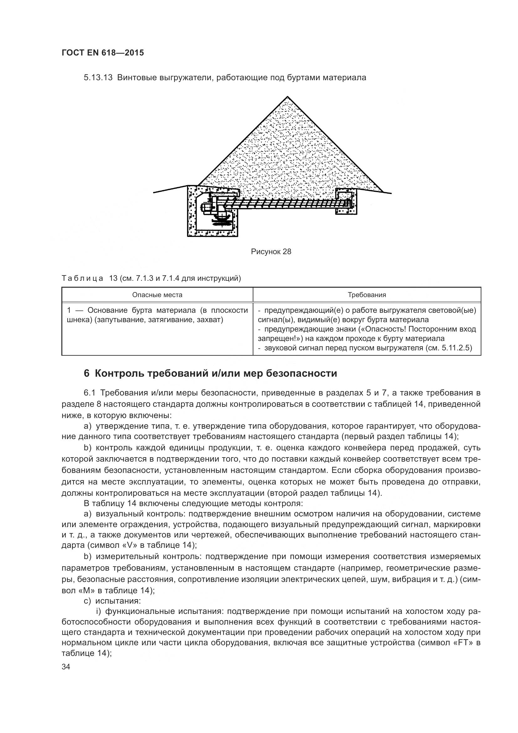 ГОСТ EN 618-2015, страница 40