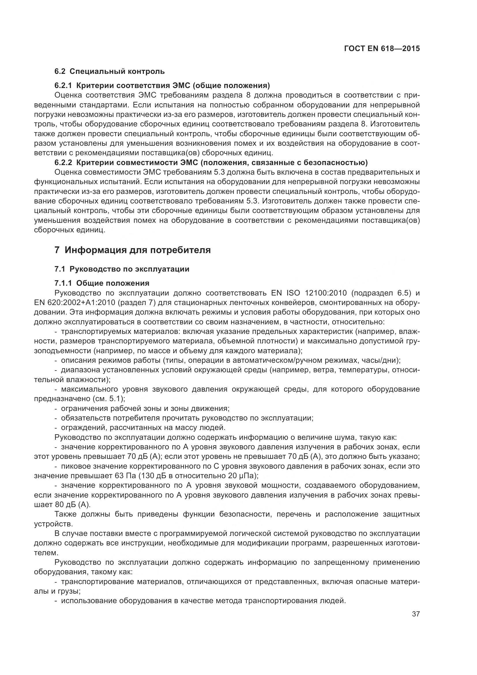 ГОСТ EN 618-2015, страница 43