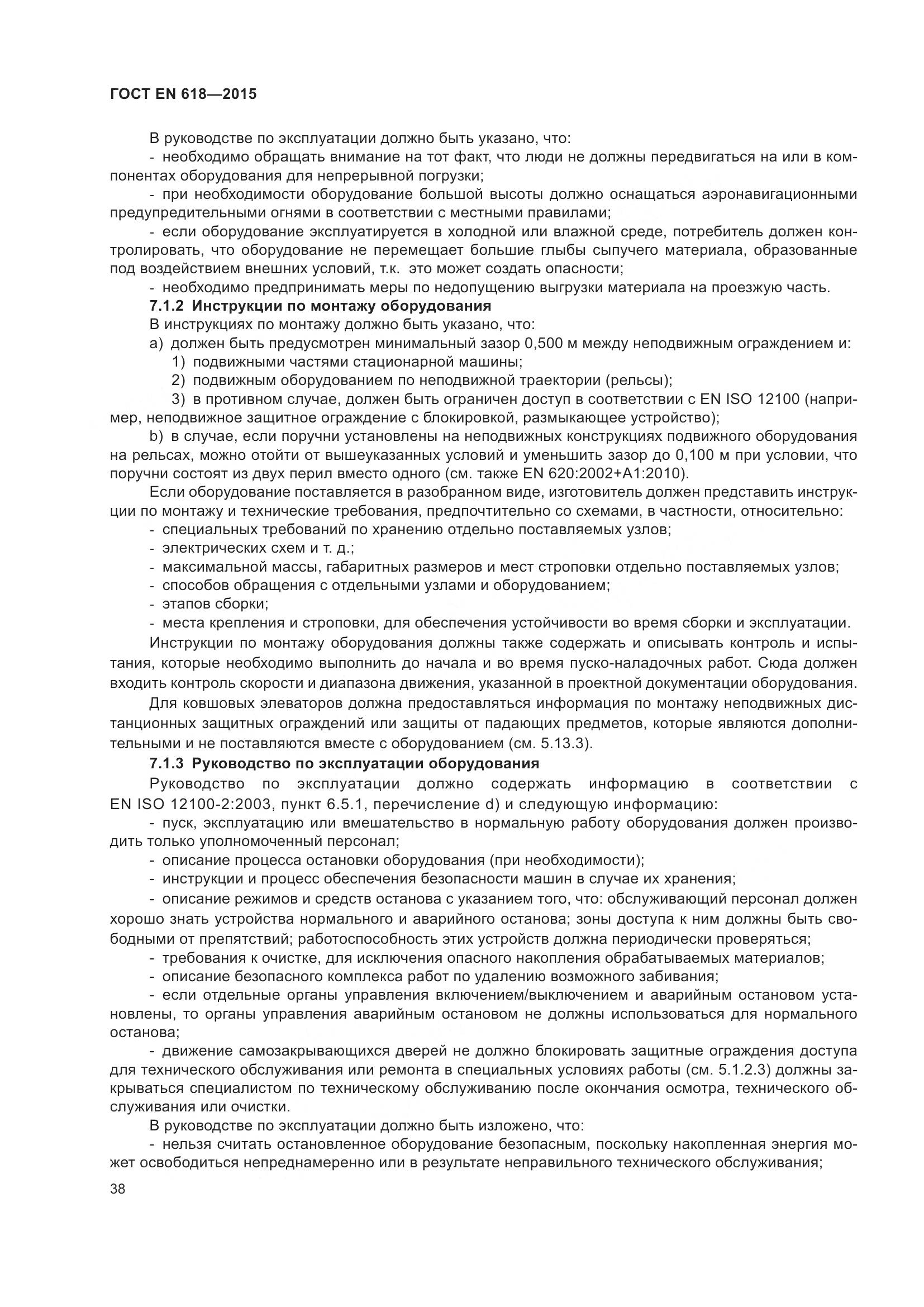 ГОСТ EN 618-2015, страница 44