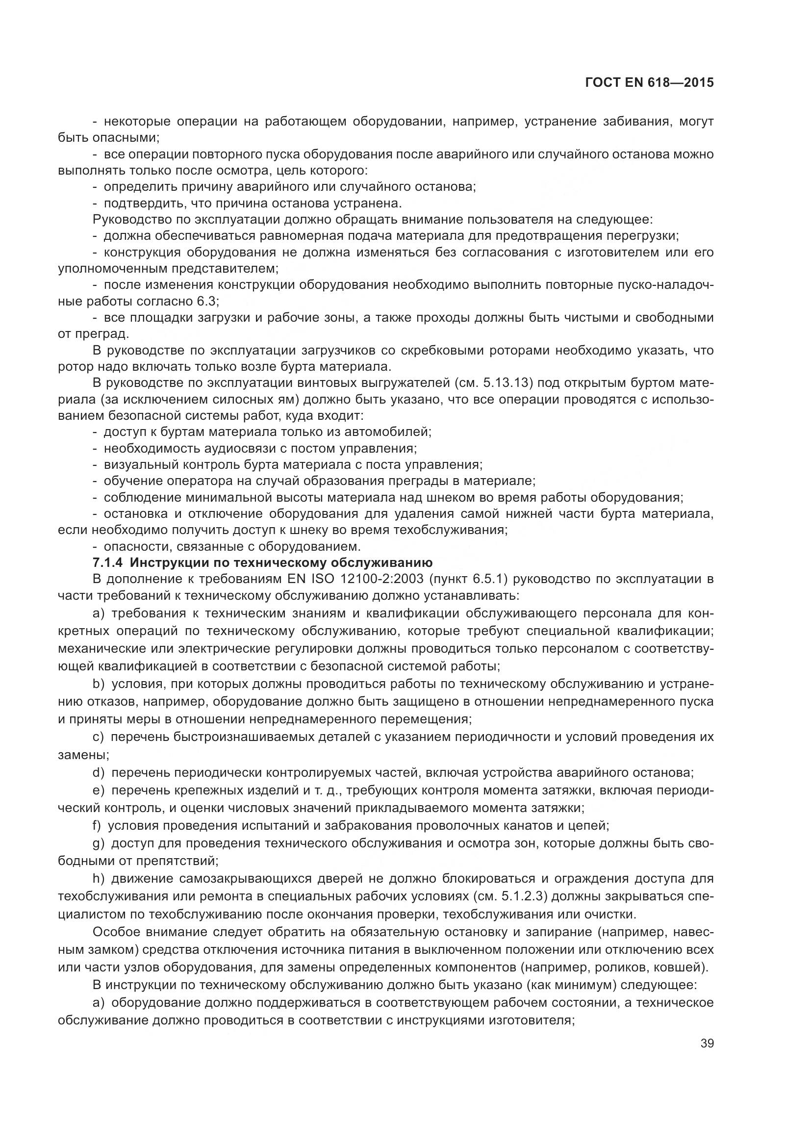 ГОСТ EN 618-2015, страница 45